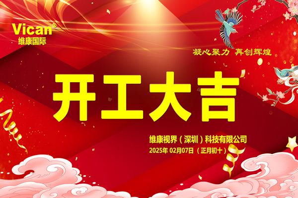 維康國(guó)際：2025年【開工大吉】